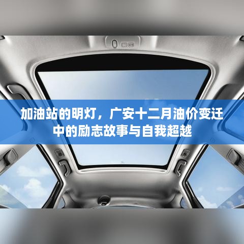 广安十二月油价变迁中的励志故事与自我超越，加油站的明灯