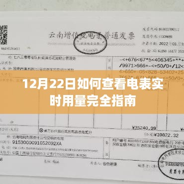 12月22日电表实时用量查看完全指南