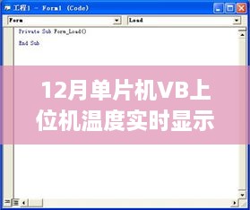 单片机VB上位机温度实时显示技术探讨与观点阐述
