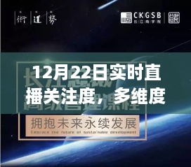 12月22日实时直播关注度，多维度视角下的观点碰撞与热议