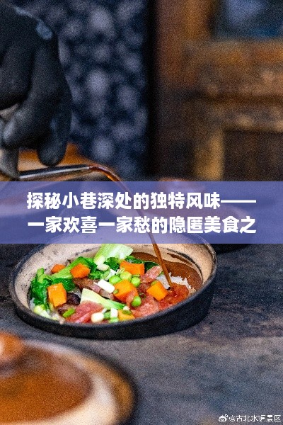 小巷深处的独特风味，美食之旅中的一家欢喜与一家愁探秘