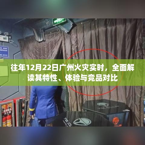 广州火灾特性解读与体验对比，历年12月22日火灾实时分析及其竞品对比