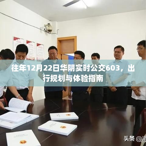 华阴实时公交603出行规划与体验指南，历年12月22日出行参考