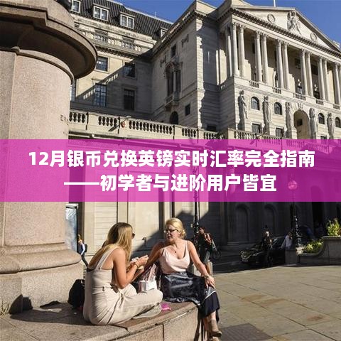 初学者与进阶用户皆宜，12月银币兑换英镑实时汇率指南