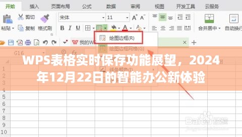 WPS表格实时保存功能展望，智能办公新体验下的未来趋势（2024年12月22日）