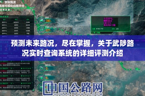 武陟路况实时查询系统，掌握未来路况，详细评测介绍