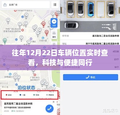 科技与便捷同行，车辆实时定位查看功能在往年12月22日的实际应用